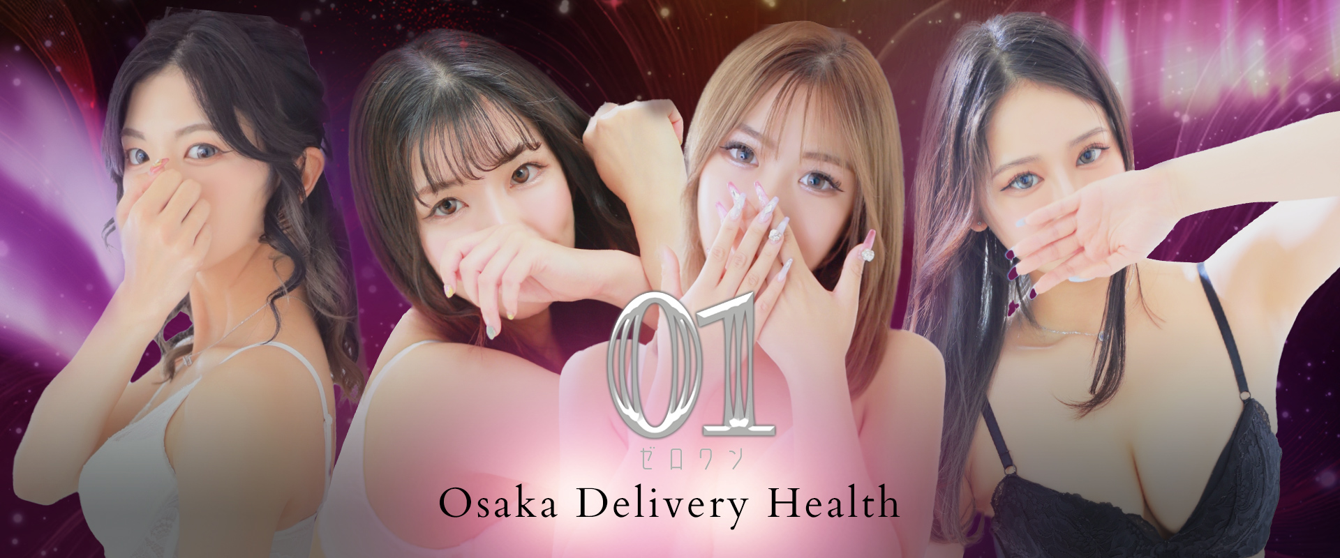在籍一覧　大阪・デリヘル　01（ゼロワン）