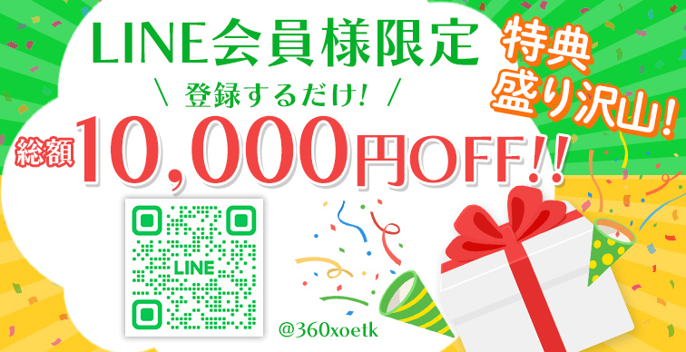LINE会員様限定・登録するだけ！総額10,000円OFF！！