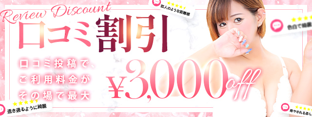 ☆口コミ投稿で３０００円お得☆