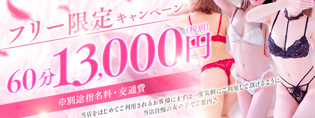 フリー限定　６０分１３０００円